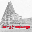 プログラムのアイコン：﻿சோழர் வரலாறு - மா. இராசம…