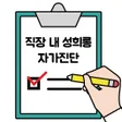 Ikona programu: 직장 내 성희롱 자가진단
