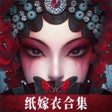 程序图标：无间梦境 - 纸嫁衣系列第5部