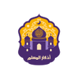 程序图标：اذكار المسلم  أذكار الصبا…