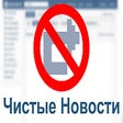 Чистые Новости для VK.com