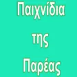 プログラムのアイコン：Παιχνίδια της Παρέας