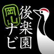 プログラムのアイコン：岡山後楽園ナビ