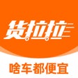 程序图标：货拉拉-拉货搬家的货运物流平台