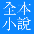 プログラムのアイコン：全本小說