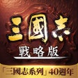 ไอคอนของโปรแกรม: 三國志戰略版