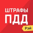Штрафы ПДД - ГИБДД онлайн