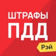プログラムのアイコン：Штрафы ПДД  ГИБДД онлайн