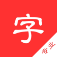 新现代汉语字典-专业版