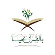 أيقونة البرنامج: بالقرآن نحيا