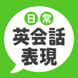 Icon of program: 日常英会話表現 - ネイティブが使う72の定番英…