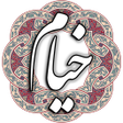 プログラムのアイコン：خیام نیشابوری