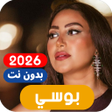 Icoon van programma: اغاني بوسي 2025 بدون نت