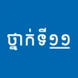 Icon of program: សវភថនកទ១១ - កណនងមរន