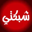 رمز البرنامج: شبكتي