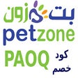 كود خصم بيت زون 2024 Pet Zone icon