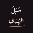 Icoon van programma: Subul-ulHuda - سبل الهدى