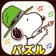 Icon of program: スヌーピー塗り絵パズル