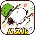プログラムのアイコン：スヌーピー塗り絵パズル