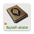 Icon of program: مصحف المدينة HD