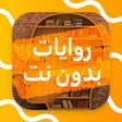 Ikona programu: روايات بدون نت