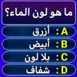 プログラムのアイコン：سؤال وجواب - لعبة الاسئلة