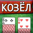 程序图标：Козёл: Пара на пару