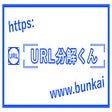 Icon of program: URL分解くん