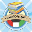 Icon of program: مناهج دولة الكويت