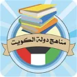 مناهج دولة الكويت