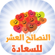 プログラムのアイコン：النصائح العشر للسعادة و ا…