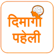 プログラムのアイコン：Dimagi Paheli - Hindi Puz…