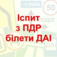 Иконка программы: Экзамен по ПДД, ГАИ, МРЭО…