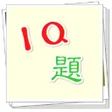 程序图标：IQ題