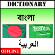程序图标：বঙগল ট আরব ডকশনর