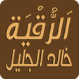 أيقونة البرنامج: خالد الجليل رقية شرعية بد…