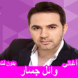 ไอคอนของโปรแกรม: جميع أغاني وائل جسار بدون…