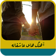 Icon of program: آهنگ های عاشقانه ایرانی