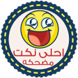 Ikona programu: نكت مضحكه - بدون انترنت