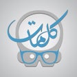 Ikon program: عبقري كلمات - لعبة كلمة ا…