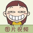 Icoon van programma: 搞笑图片视频