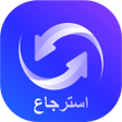 أيقونة البرنامج: استرجاع الصور المحذوفة من…