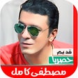 أيقونة البرنامج: اغاني مصطفى كامل قديم بدو…