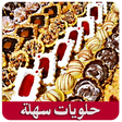 程序图标：حلويات سهلة جدا (بدون أنت…