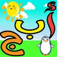 プログラムのアイコン：تعليم اللغة العربية للاطف…
