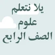 Icon of program: يلا نتعلم علوم الصف الراب…