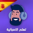 程序图标：تعلم الإسبانية مع ياسين