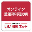 プログラムのアイコン：いい部屋ネット オンライン重要事項説明