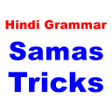プログラムのアイコン：Samas Tricks Hindi Gramma…