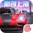 ไอคอนของโปรแกรม: 巅峰极速